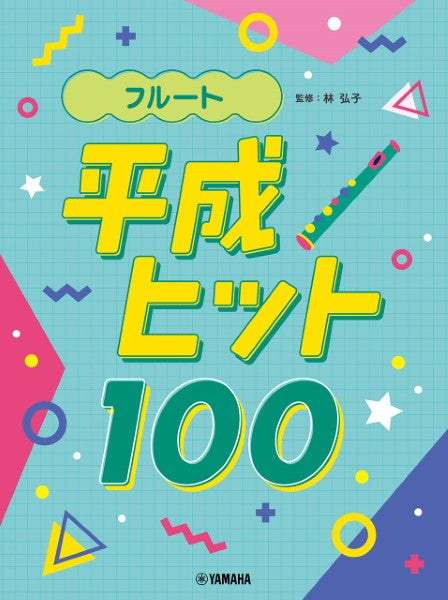 フルート　平成ヒット１００