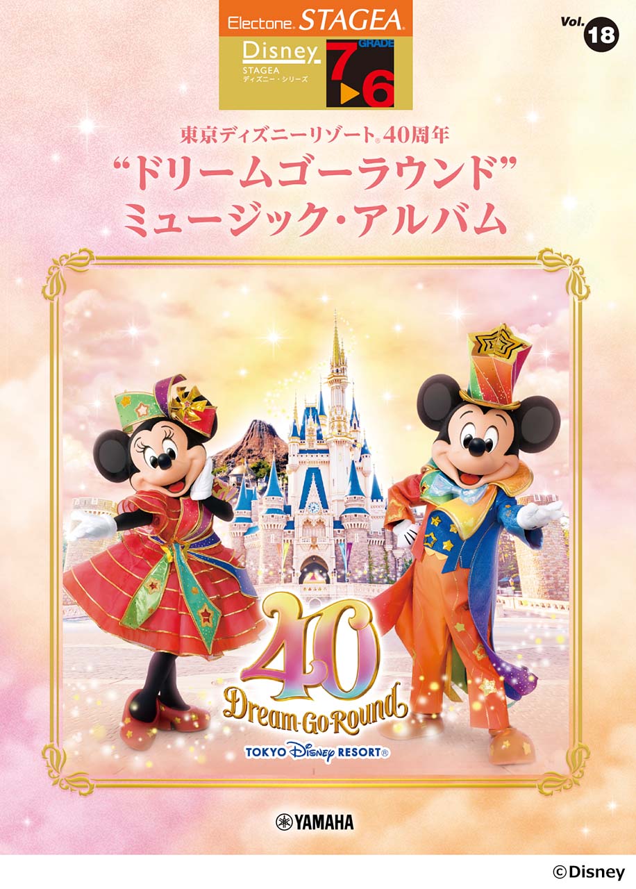 STAGEAディズニー7～6級 Vol.18 東京ディズニーリゾート(R)40周年“ドリームゴーラウンド”ミュージック・アルバム