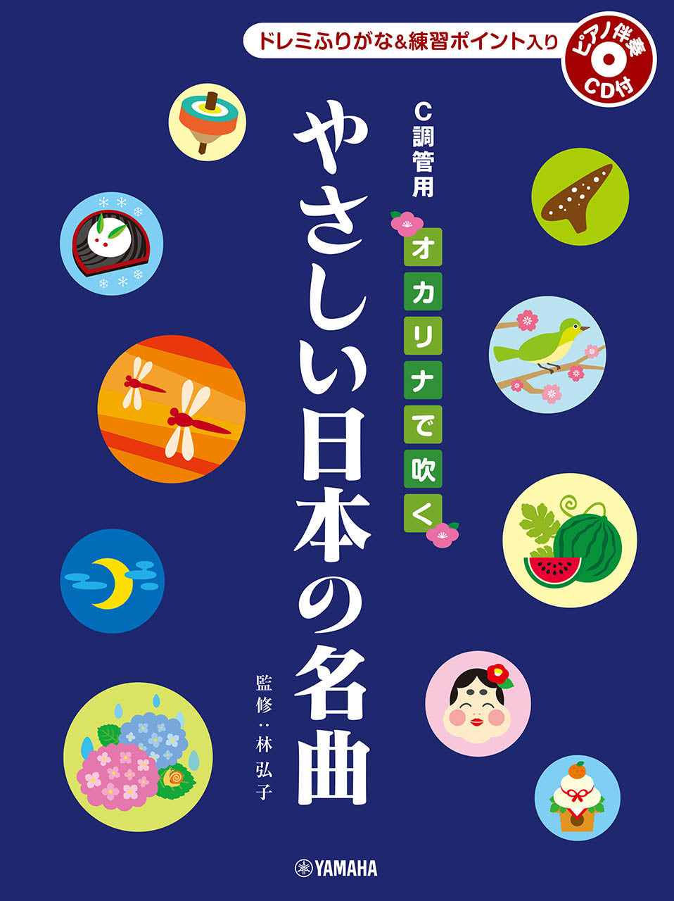 オカリナ | オカリナで吹く やさしい日本の名曲 C調管用/ドレミ