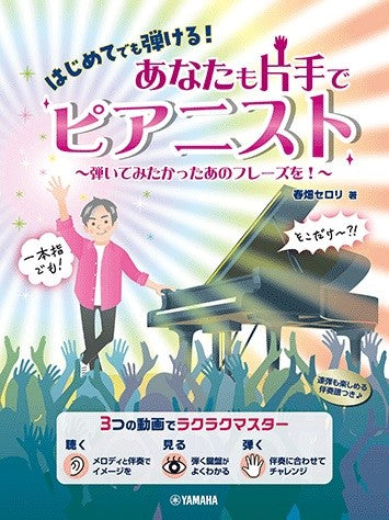はじめてでも弾ける! あなたも片手でピアニスト ~弾いてみたかったあのフレーズを!~