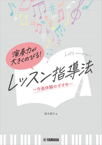 演奏力が大きくのびる! レッスン指導法 ~作曲体験のすすめ~