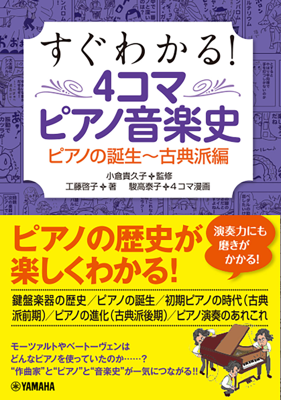 すぐわかる！ 4コマピアノ音楽史 ピアノの誕生～古典派編