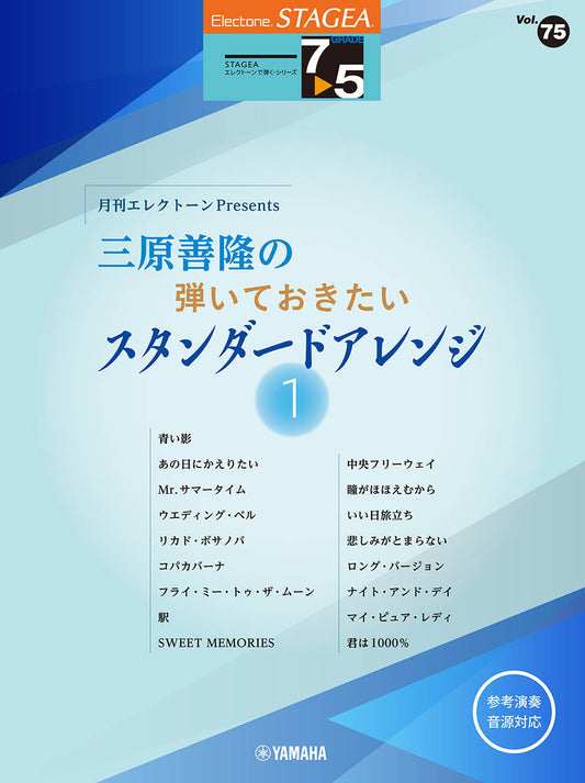 STAGEAエレクトーンで弾く (グレード7〜5級) Vol.75 月刊エレクトーンPresents 三原善隆の弾いておきたいスタンダードアレンジ1 Aセット (ELB-02)