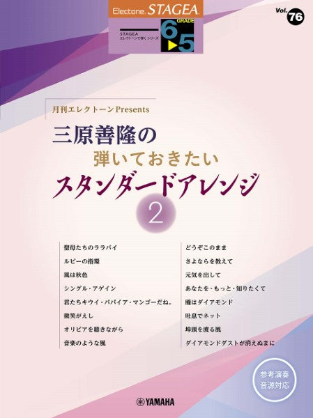 STAGEAエレクトーンで弾く (グレード6〜5級) Vol.76 月刊エレクトーンPresents 三原善隆の弾いておきたいスタンダードアレンジ2 Aセット (ELB-02)
