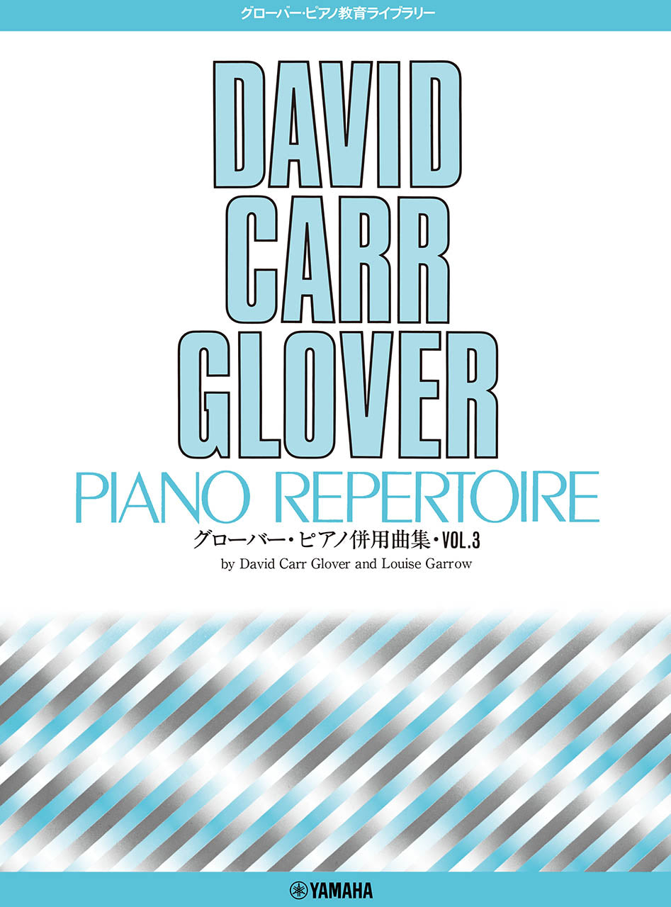 グローバー・ピアノ　ピアノ併用曲集　ＶＯＬ．３