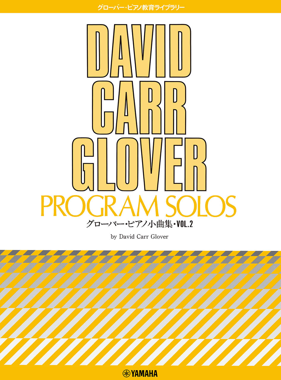 グローバー・ピアノ教育ライブラリー グローバー・ピアノ小曲集 Vol.2