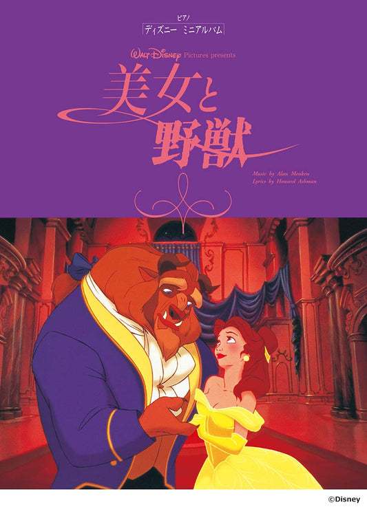 ピアノソロ ディズニー ミニアルバム 美女と野獣 ~アニメ版~