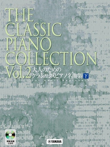 大人のためのクラシック・ピアノ名曲集（下）