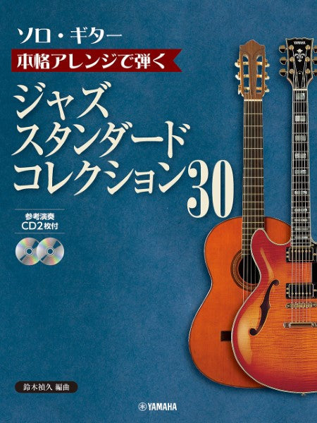 【ソロ・ギター】本格アレンジで弾く　ジャズ・スタンダード・コレクション　３０　ＣＤ２枚付