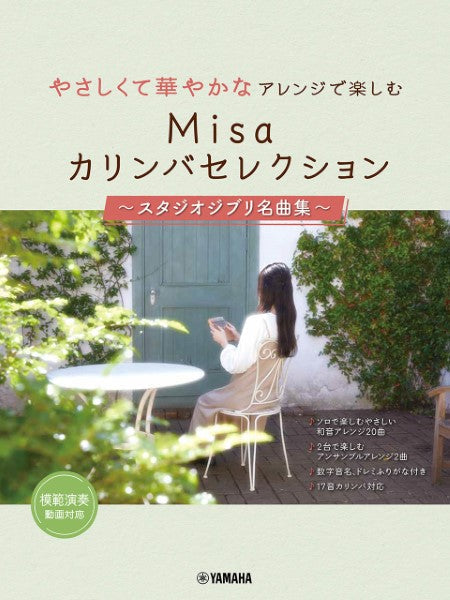 やさしくて華やかなアレンジで楽しむ Misaカリンバセレクション ～スタジオジブリ名曲集～