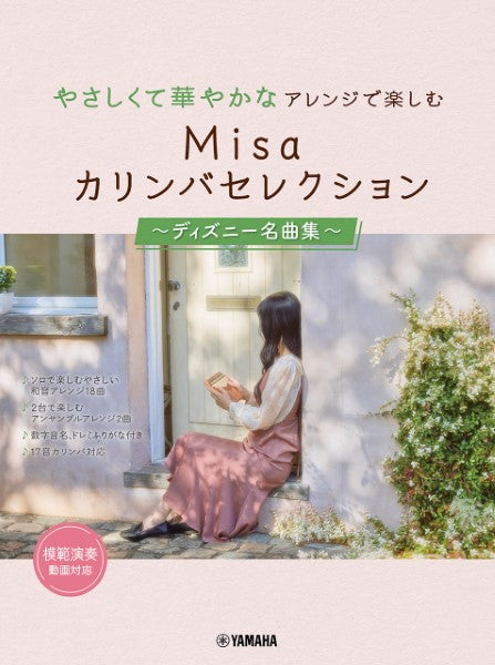 やさしくて華やかなアレンジで楽しむ Misaカリンバセレクション ～ディズニー名曲集～