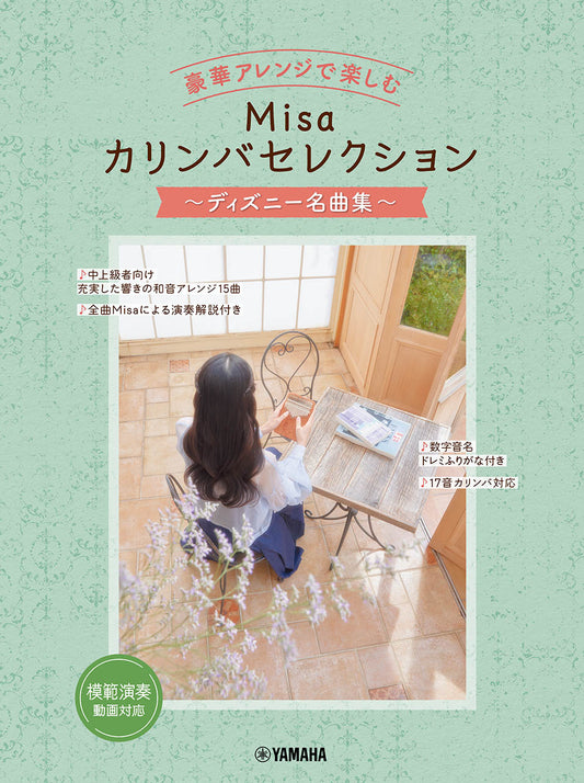 豪華アレンジで楽しむ Misaカリンバセレクション ～ディズニー名曲集～