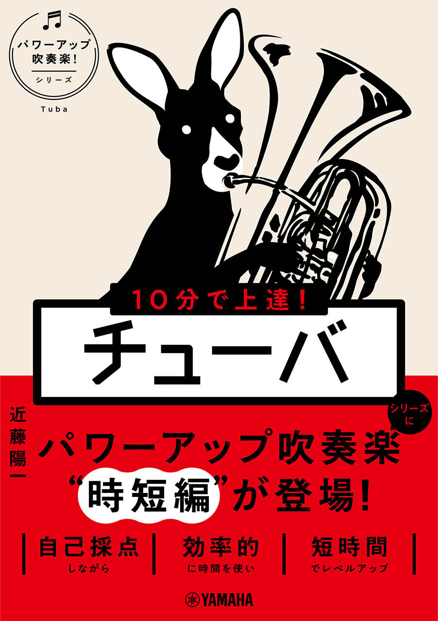 10分で上達！　チューバ［パワーアップ吹奏楽！シリーズ］