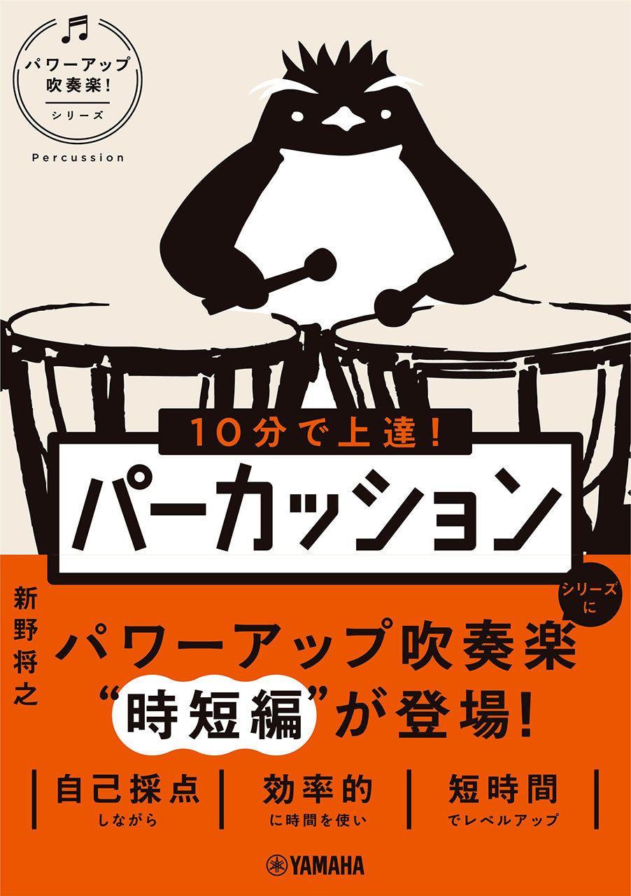 １０分で上達！　パーカッション［パワーアップ吹奏楽！シリーズ］