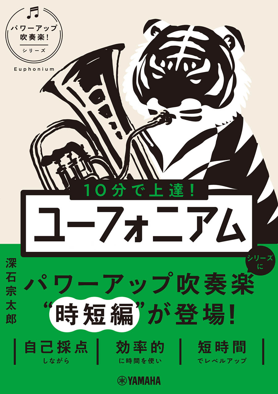 10分で上達！ユーフォニアム［パワーアップ吹奏楽！シリーズ］