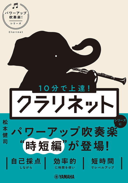 １０分で上達！　クラリネット［パワーアップ吹奏楽！シリーズ］