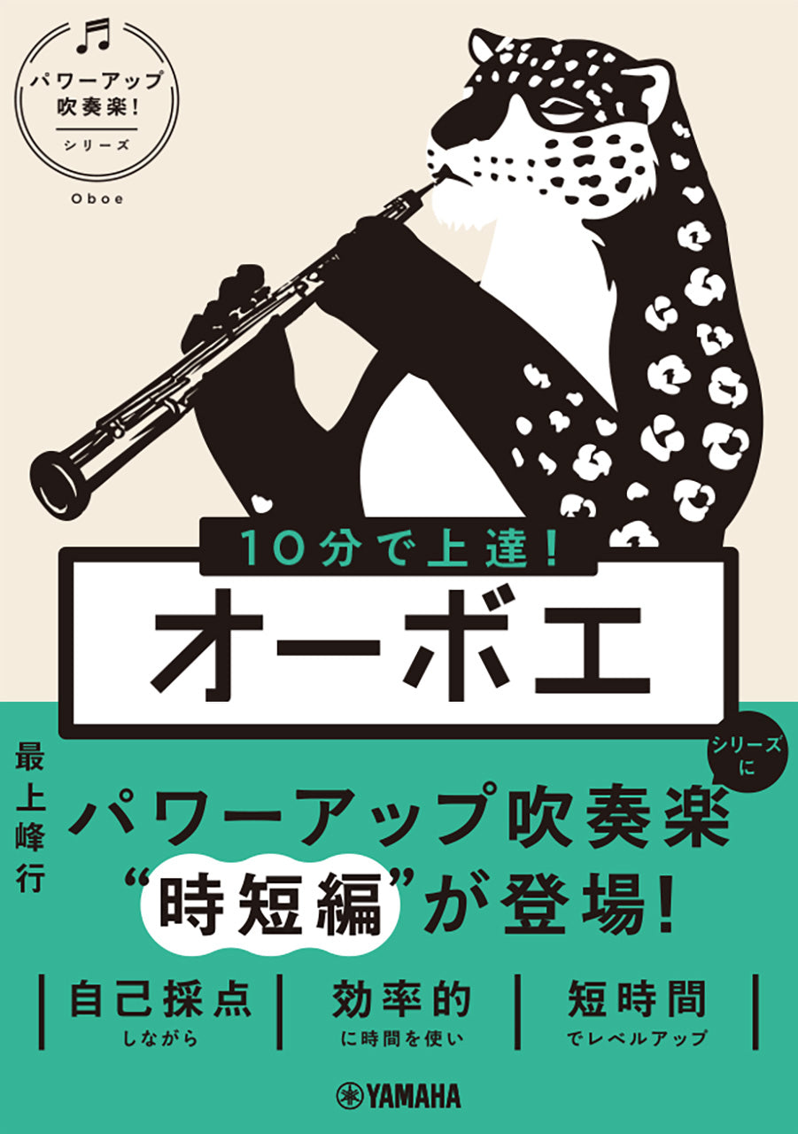 １０分で上達！　オーボエ［パワーアップ吹奏楽！シリーズ］
