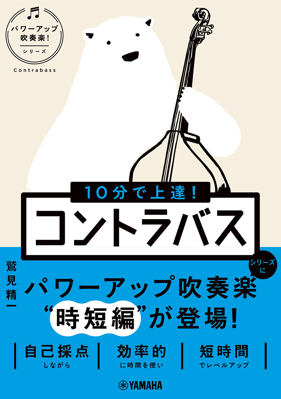 １０分で上達！　コントラバス［パワーアップ吹奏楽！シリーズ］