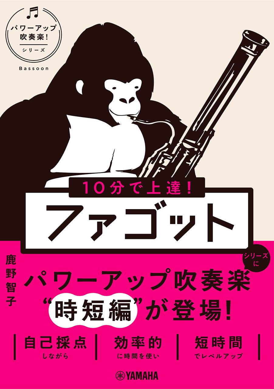 １０分で上達！　ファゴット［パワーアップ吹奏楽！シリーズ］