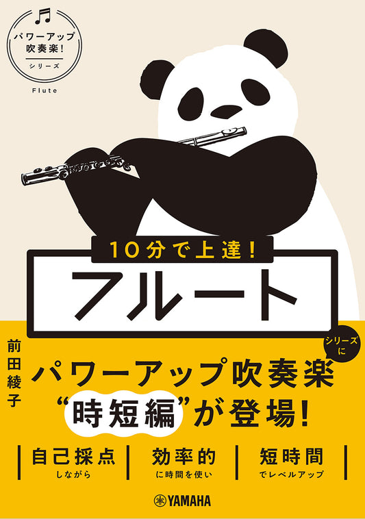 １０分で上達！　フルート［パワーアップ吹奏楽！シリーズ］