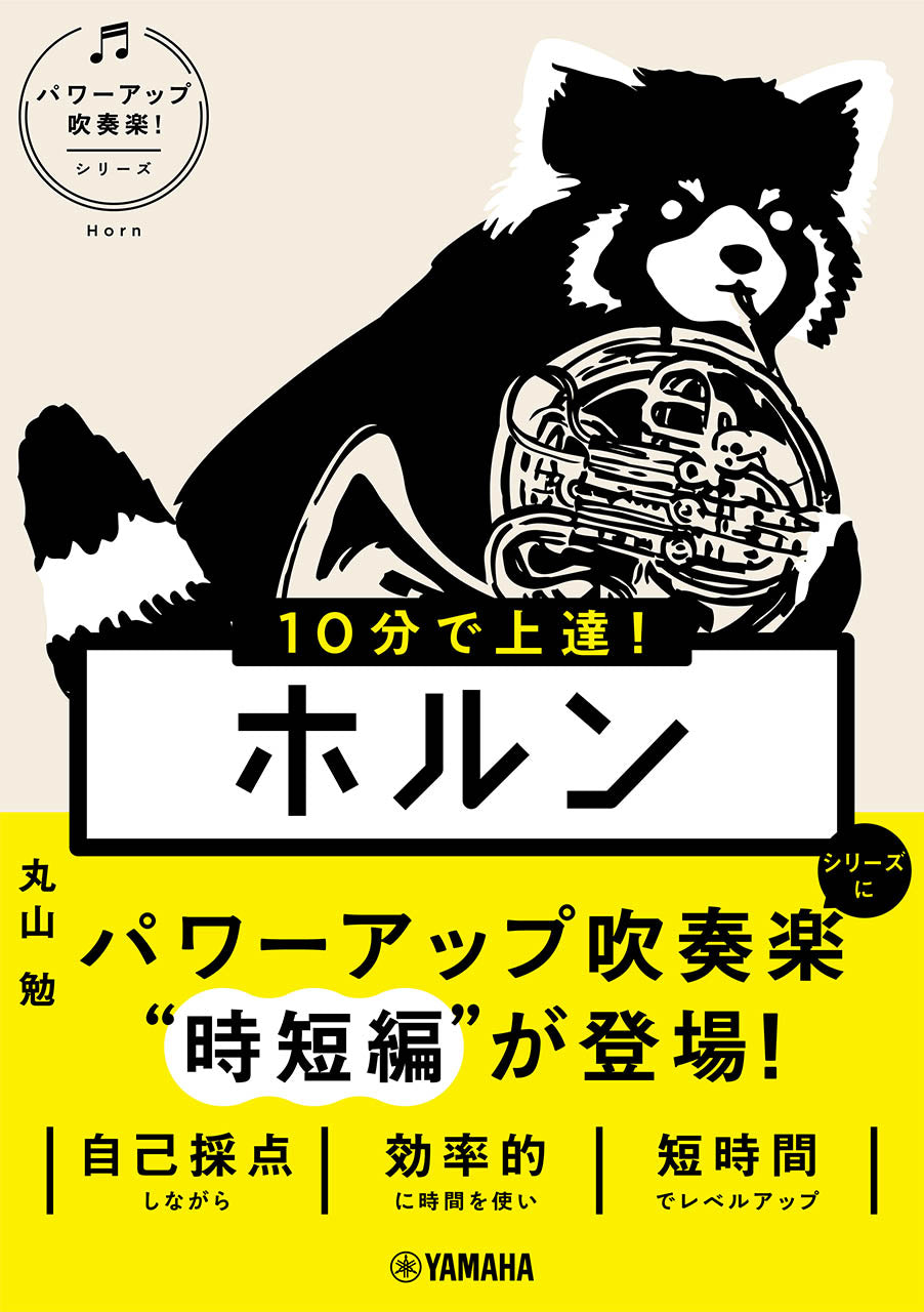 １０分で上達！　ホルン［パワーアップ吹奏楽！シリーズ］