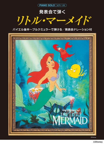 ピアノソロ 発表会で弾く リトル・マーメイド (発表会ナレーション付)