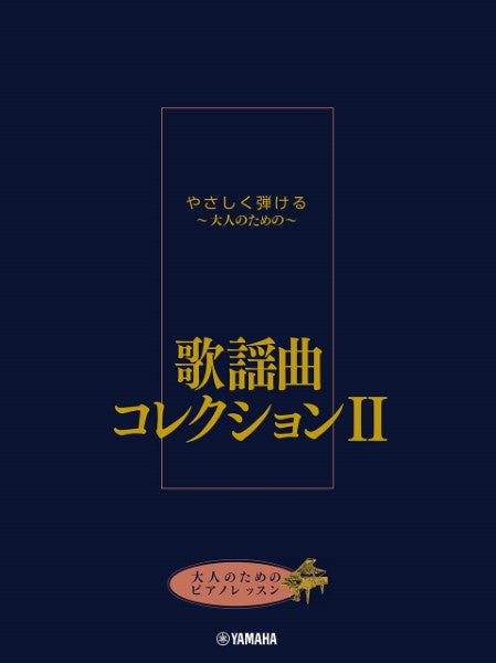 大人のためのピアノレッスン やさしく弾ける～大人のための～ 歌謡曲コレクション II