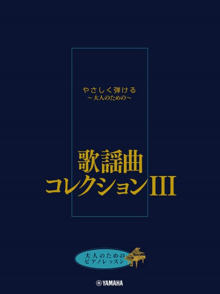 大人のためのピアノレッスン やさしく弾ける～大人のための～ 歌謡曲コレクション III
