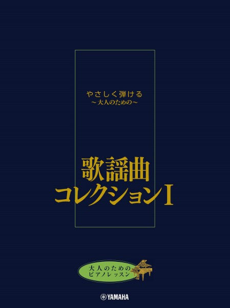 大人のためのピアノレッスン やさしく弾ける~大人のための~ 歌謡曲コレクション I