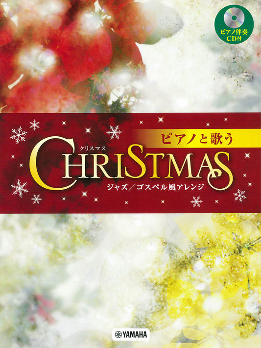ピアノと歌う クリスマス~ジャズ/ゴスペル風アレンジ~