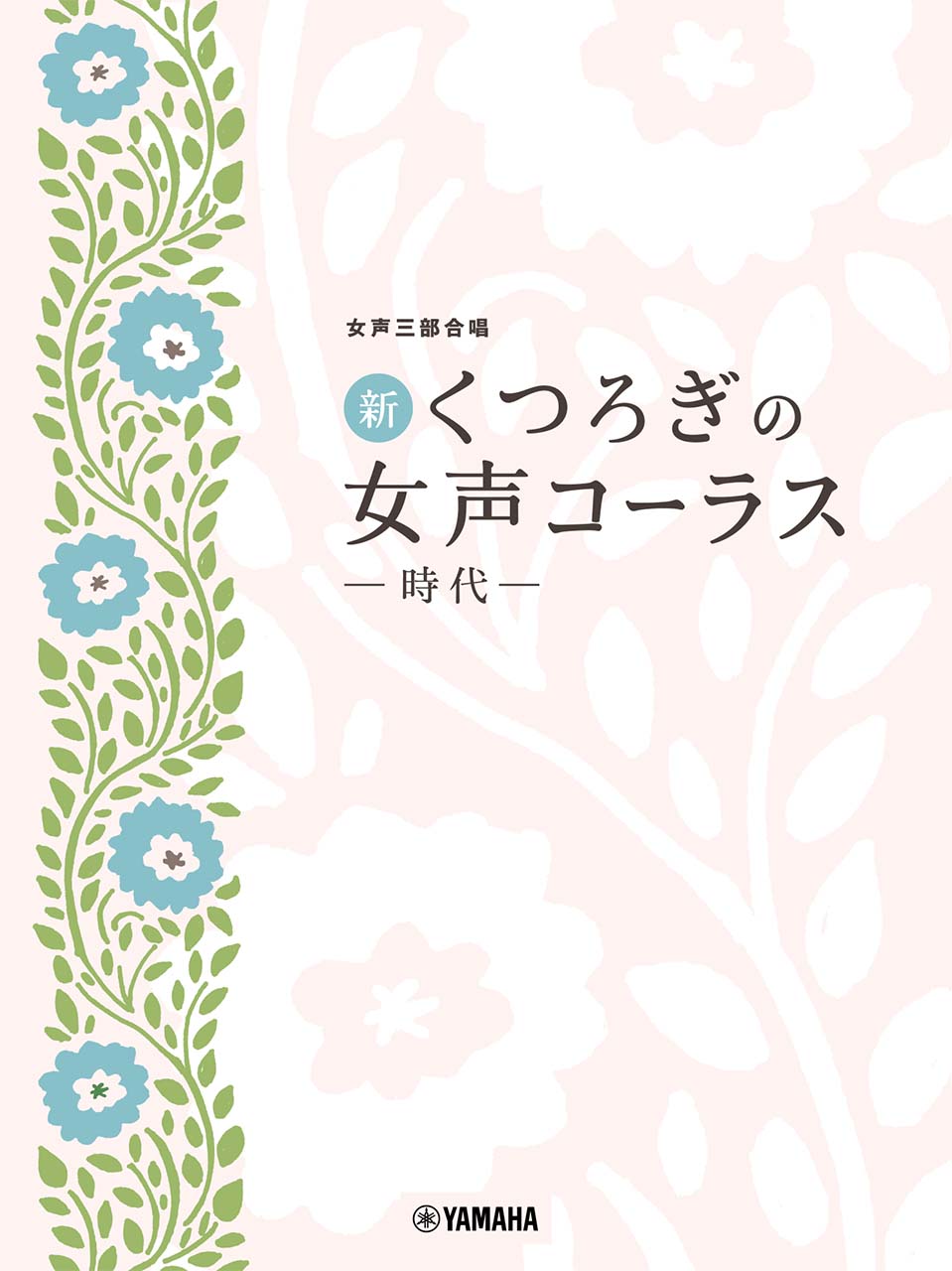 女声三部合唱 新・くつろぎの女声コーラス ～時代～