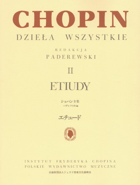 パデレフスキ編 ショパン全集 II エチュード