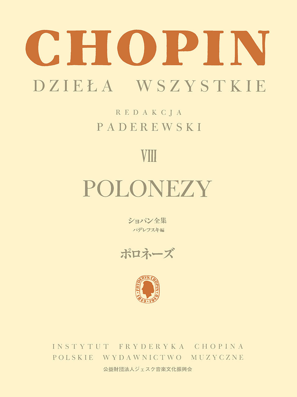 パデレフスキ編　ショパン全集８　ポロネーズ