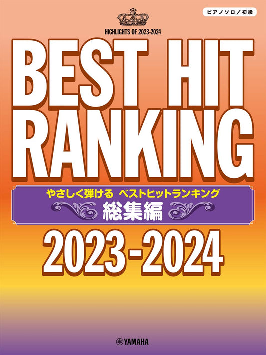 ピアノソロ やさしく弾ける ベストヒットランキング総集編 ~2023-2024~
