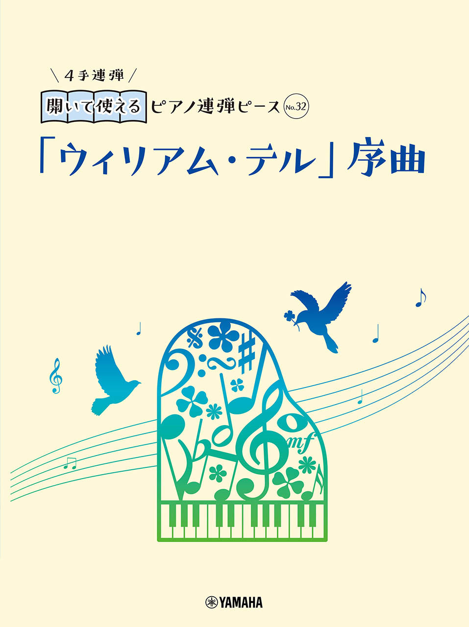 開いて使えるピアノ連弾ピース　Ｎｏ．３２　「ウィリアム・テル」序曲