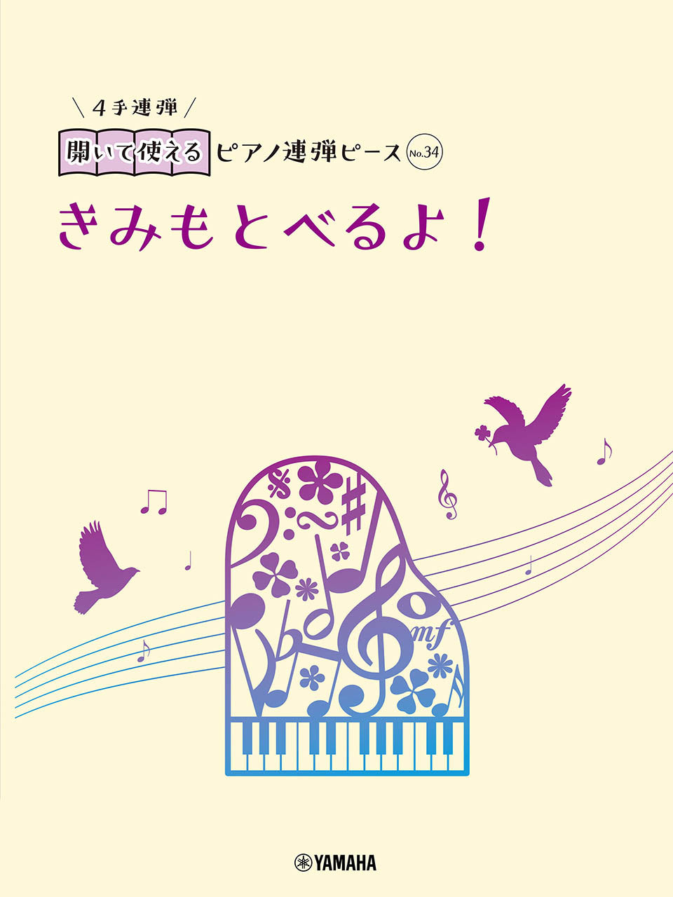 開いて使えるピアノ連弾ピース　Ｎｏ．３４　きみもとべるよ！