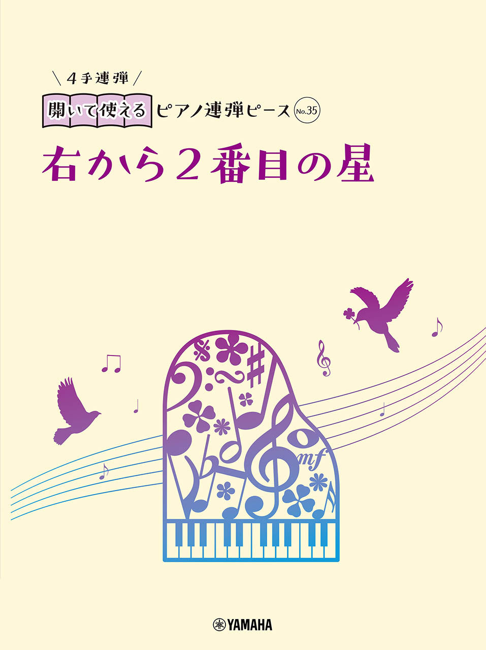 開いて使えるピアノ連弾ピース　Ｎｏ．３５　右から２番目の星