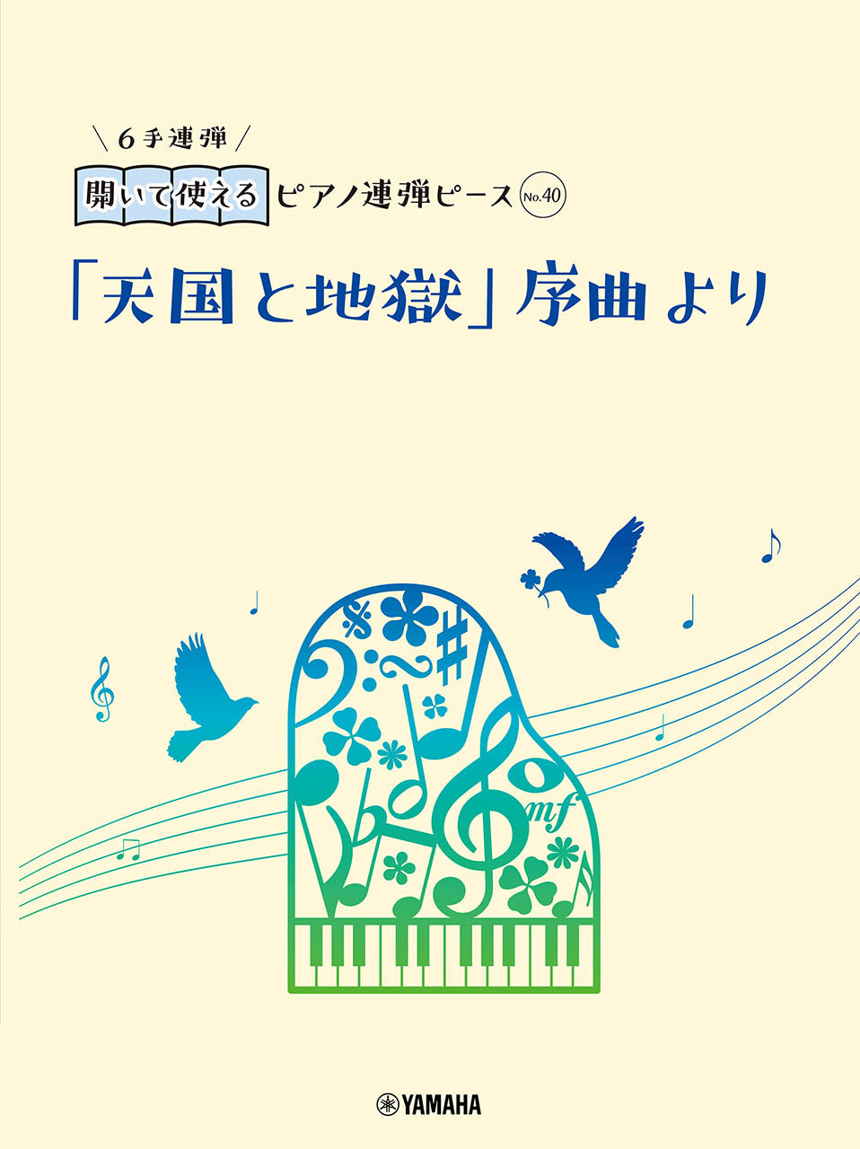 開いて使えるピアノ連弾ピース No.40 「天国と地獄」序曲より(6手連弾)