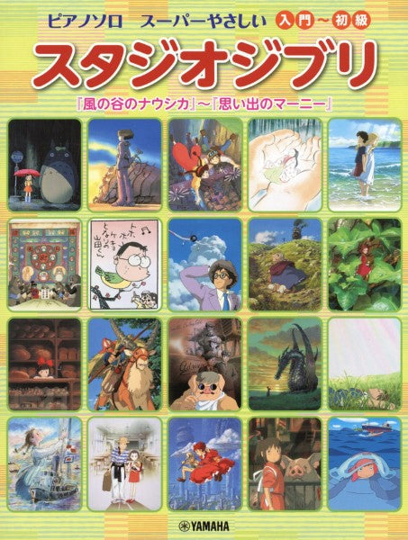 ピアノソロ スーパーやさしい スタジオジブリ 「風の谷のナウシカ」～「思い出のマーニー」
