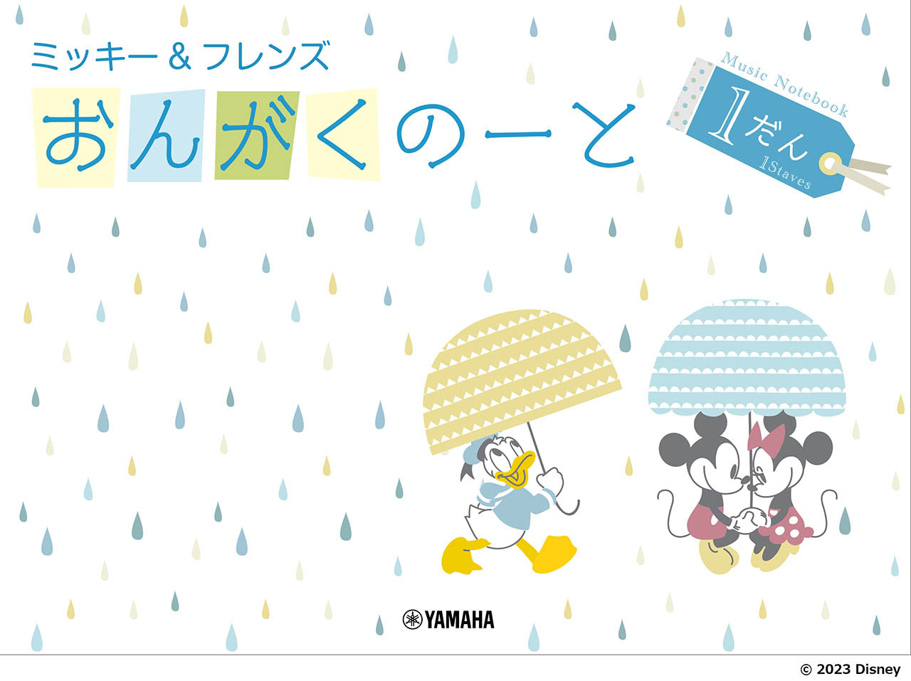 ミッキー＆フレンズ　おんがくのーと　１だん
