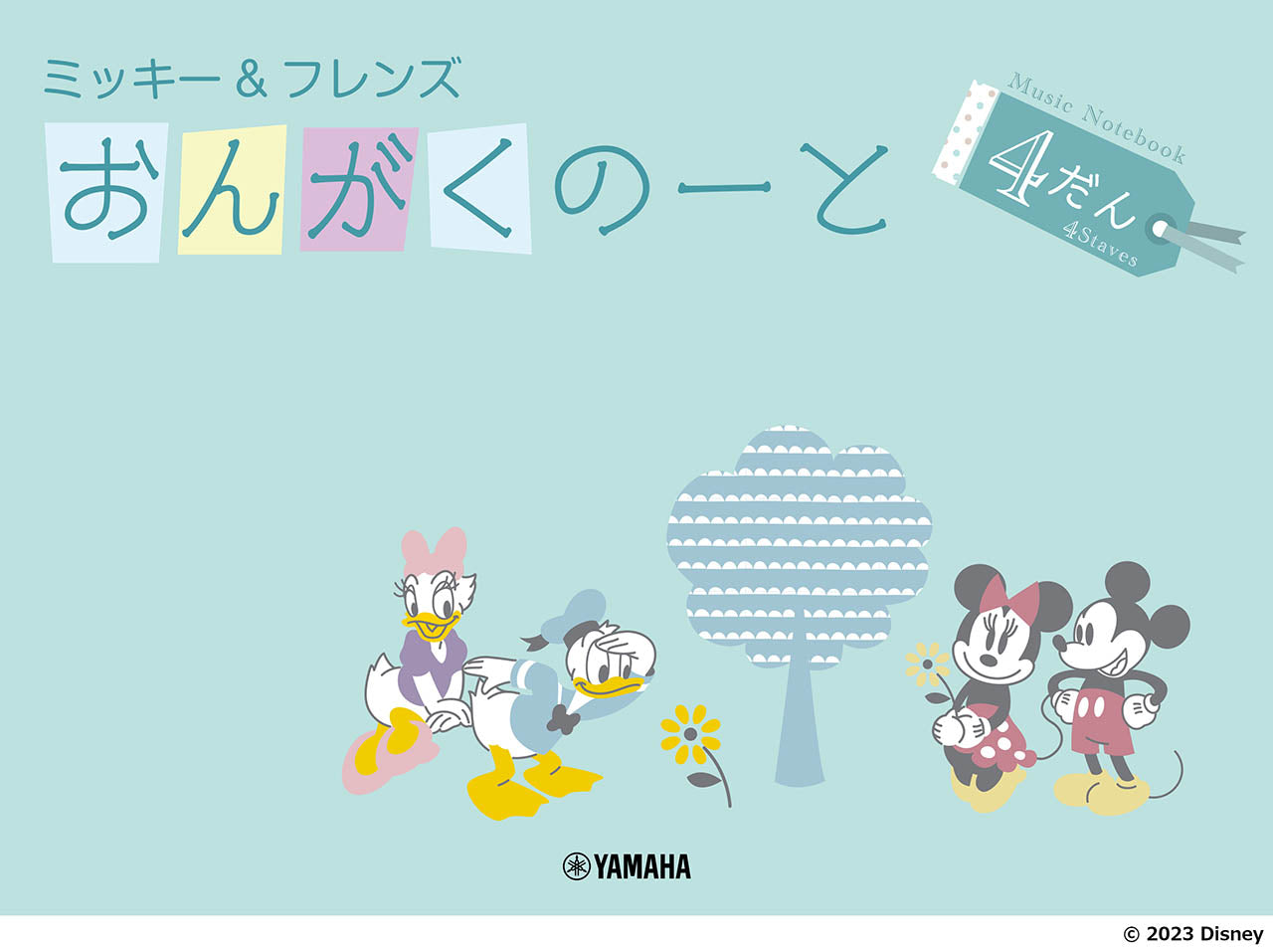 ミッキー＆フレンズ　おんがくのーと　４だん