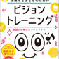 演奏する子どものための ビジョントレーニング(R) ～読譜力が伸びるワークブック～