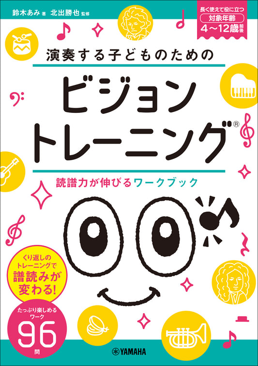 演奏する子どものための ビジョントレーニング(R) ～読譜力が伸びるワークブック～