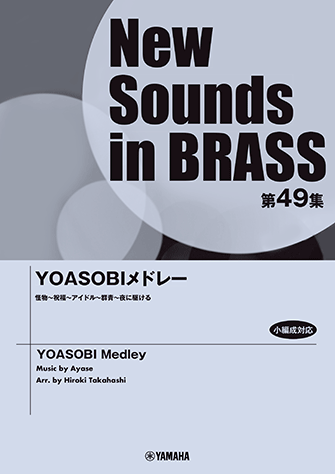 Ｎｅｗ　Ｓｏｕｎｄｓ　ｉｎ　Ｂｒａｓｓ　ＮＳＢ第４９集　ＹＯＡＳＯＢＩメドレー