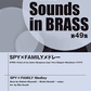 New Sounds in Brass NSB第49集 SPY×FAMILYメドレー
