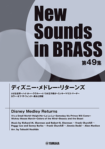 Ｎｅｗ　Ｓｏｕｎｄｓ　ｉｎ　Ｂｒａｓｓ　ＮＳＢ第４９集　ディズニー・メドレー・リターンズ