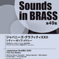 New Sounds in Brass NSB第49集 ジャパニーズ・グラフィティXXII シティ－・ポップ・メドレー