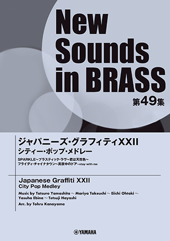 Ｎｅｗ　Ｓｏｕｎｄｓ　ｉｎ　Ｂｒａｓｓ　ＮＳＢ第４９集　ジャパニーズ・グラフィティＸＸＩＩ　シティ－・ポップ・メドレー