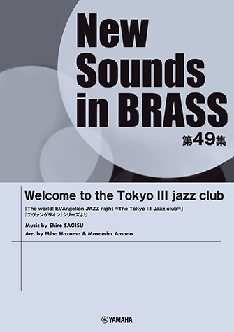 New Sounds in Brass NSB第49集 Welcome to the Tokyo III jazz club 「The world! EVAngelion JAZZ night =The Tokyo III Jazz club=」『エヴァンゲリオン』シリーズより