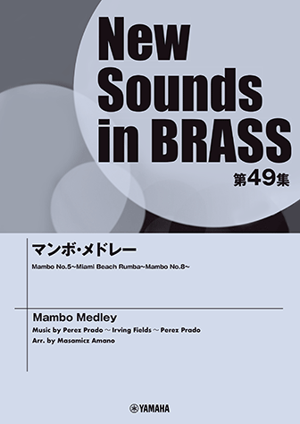 Ｎｅｗ　Ｓｏｕｎｄｓ　ｉｎ　Ｂｒａｓｓ　ＮＳＢ第４９集　マンボ・メドレー